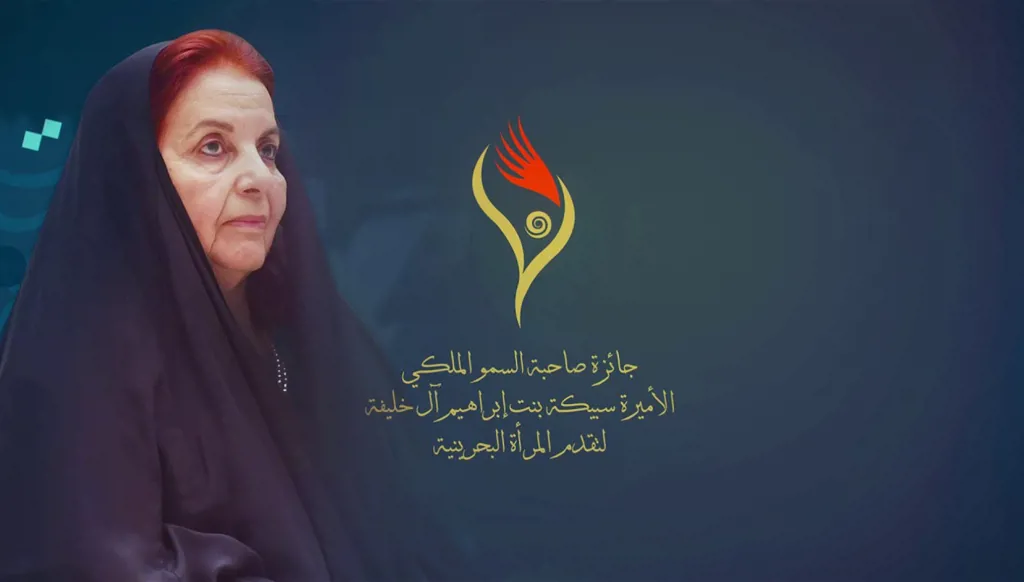 البحرين: فتح باب الترشح لجائزة الأميرة سبيكة بنت إبراهيم آل خليفة العالمية