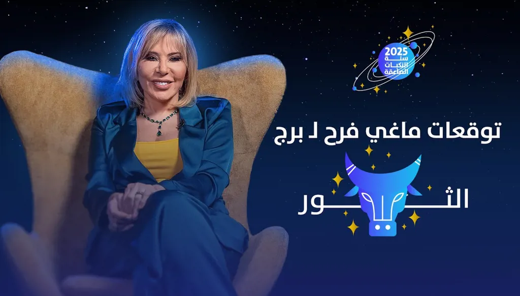 توقّعات ماغي فرح 2025 لـ برج الثور: مال وأرباح وعمل جديد (فيديو)
