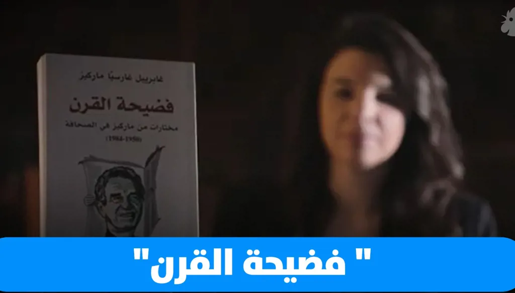 "قصة صغيرة" عن كتاب فضيحة القرن مختارات من ماركيز في الصحافة (1950–1984)