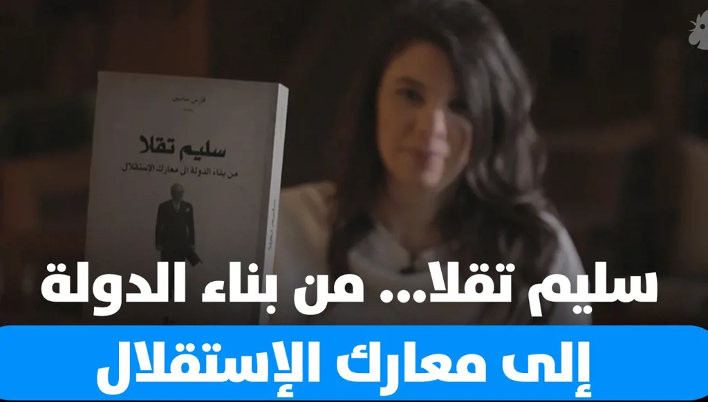 كتّاب ساهموا في صناعة تاريخ حياة سليم تقلا... "من بناء الدولة إلى معارك الإستقلال"