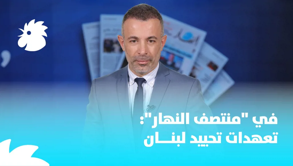 ‎في "منتصف النهار": تعهدات تحييد لبنان
