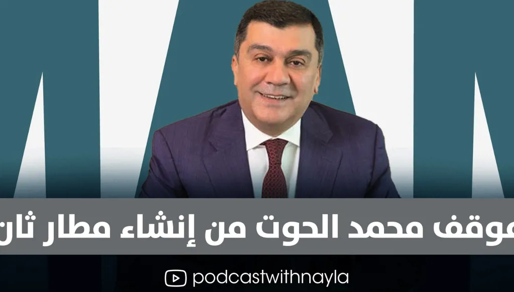 محمد الحوت: تطوير مطار بيروت أولوية قبل التفكير في مطار جديد