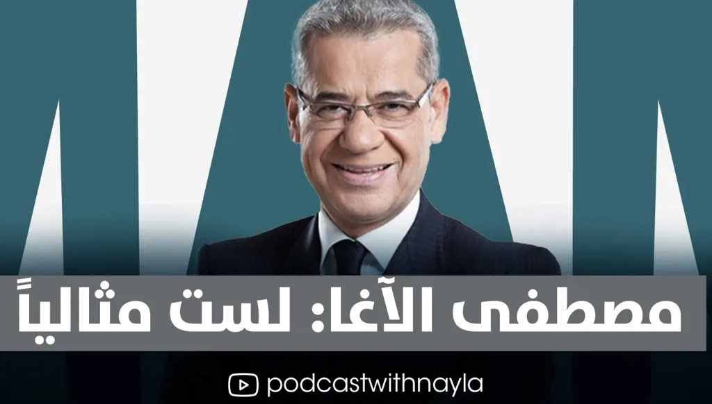 مصطفى الآغا في "بودكاست مع نايلة": اعترافات صادقة عن الشهرة والمال والحياة