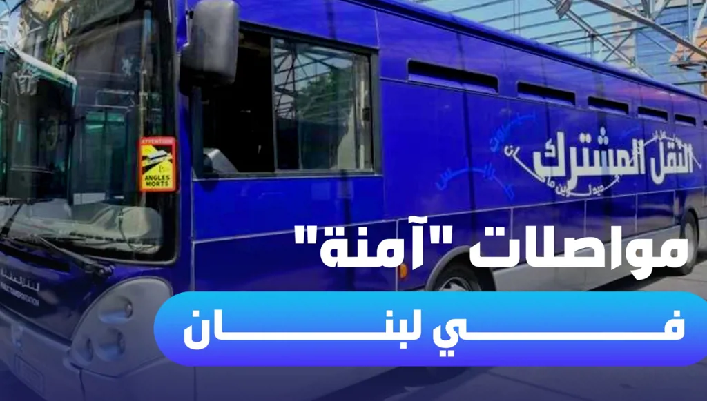 مواصلات "آمنة" في لبنان