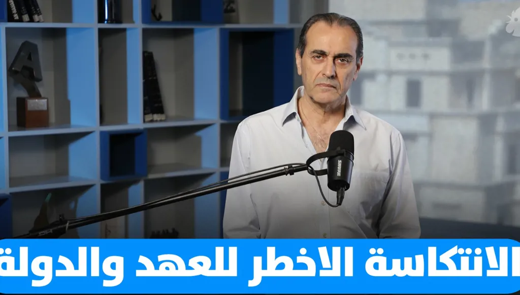 الانتكاسة الأخطر للعهد والدولة