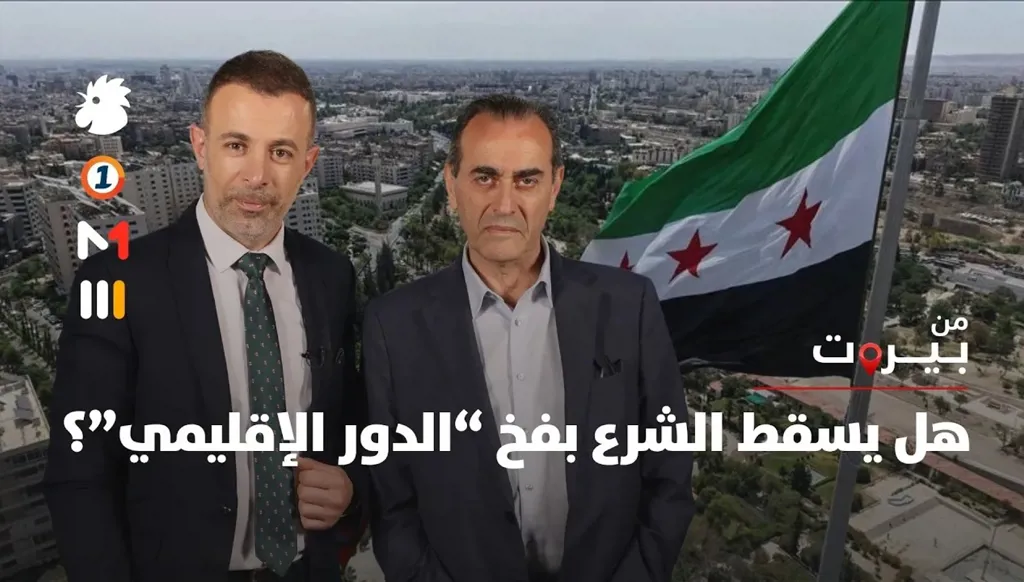 هل يسقط الشرع بفخ "الدور الإقليمي"؟