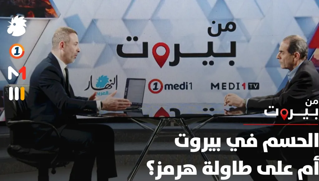 لبنان… الحسم في بيروت أم على طاولة هرمز؟