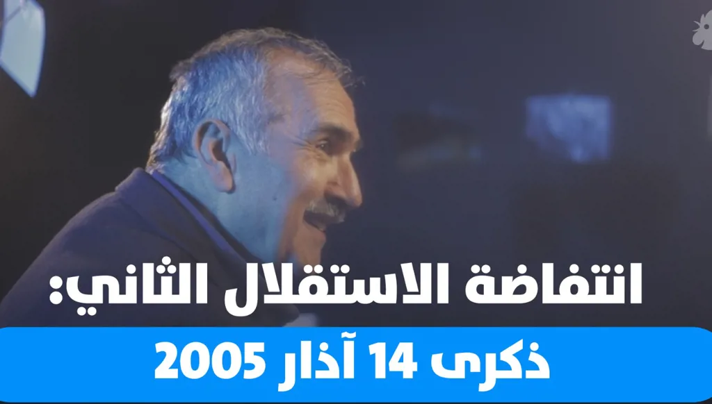 "كل المعنى بصورة... ثورة الأرز وساحة الحريّة"