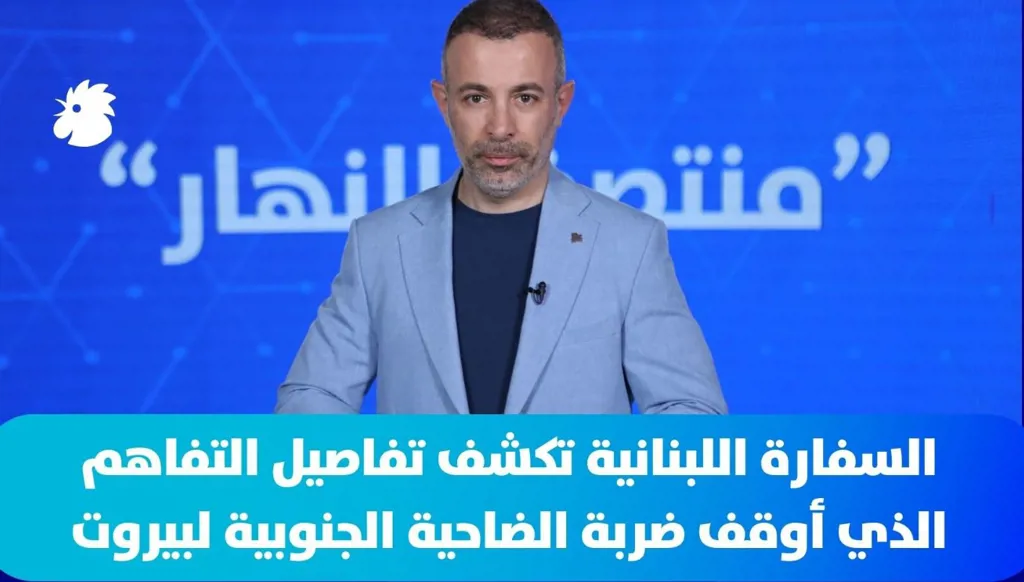 في "منتصف النهار" اليوم: السفارة اللبنانية تكشف تفاصيل التفاهم الذي أوقف ضربة الضاحية