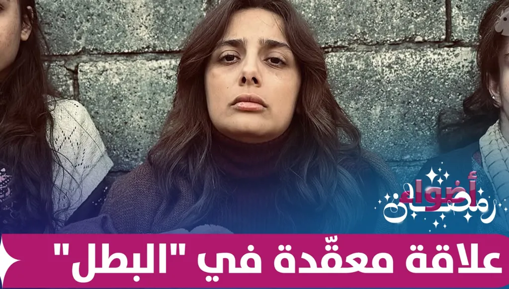 نانسي خوري: علاقة معقّدة بين مجد وسلافة في "البطل"