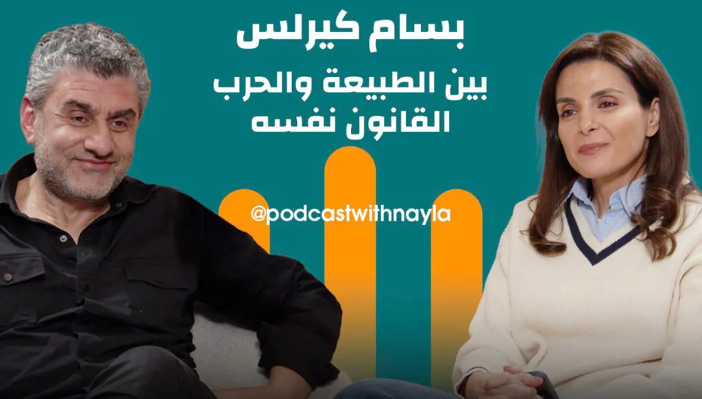 بسام كيرلس في "بودكاست مع نايلة": حين ينحت الفنان وجع الوطن