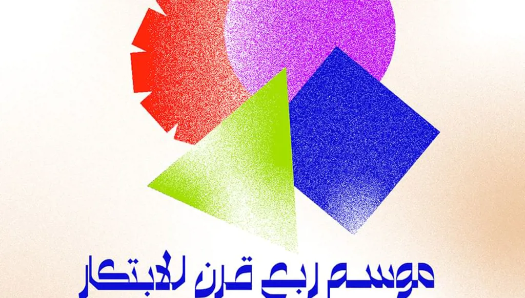 "موسم ربع قرن للابتكار" ينطلق في 22 شباط تحت شعار "هُنا تتحرك العقول"