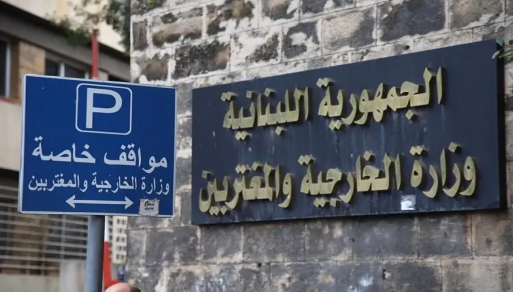 إعادة ترميم... الخارجية اللبنانية تُعلن إقفال قسم المصادقات لشهرين