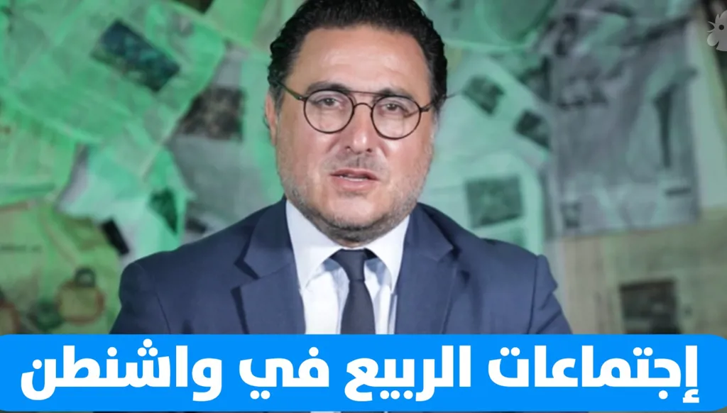 اجتماعات الربيع 2025 لصندوق النقد الدولي والبنك الدولي في واشنطن