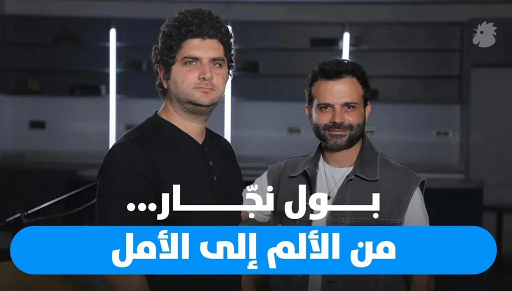 بول نجّار: 4 آب سيبقى محفوراً في ذاكرتنا
