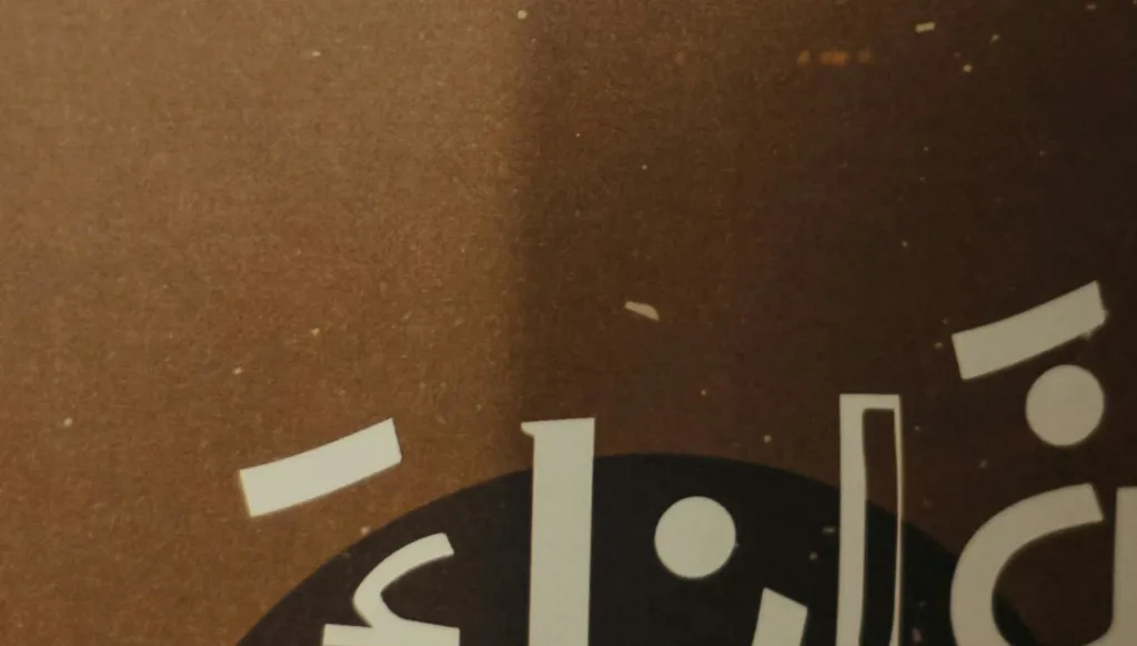 جدلية الأداء والتأويل في الشعر