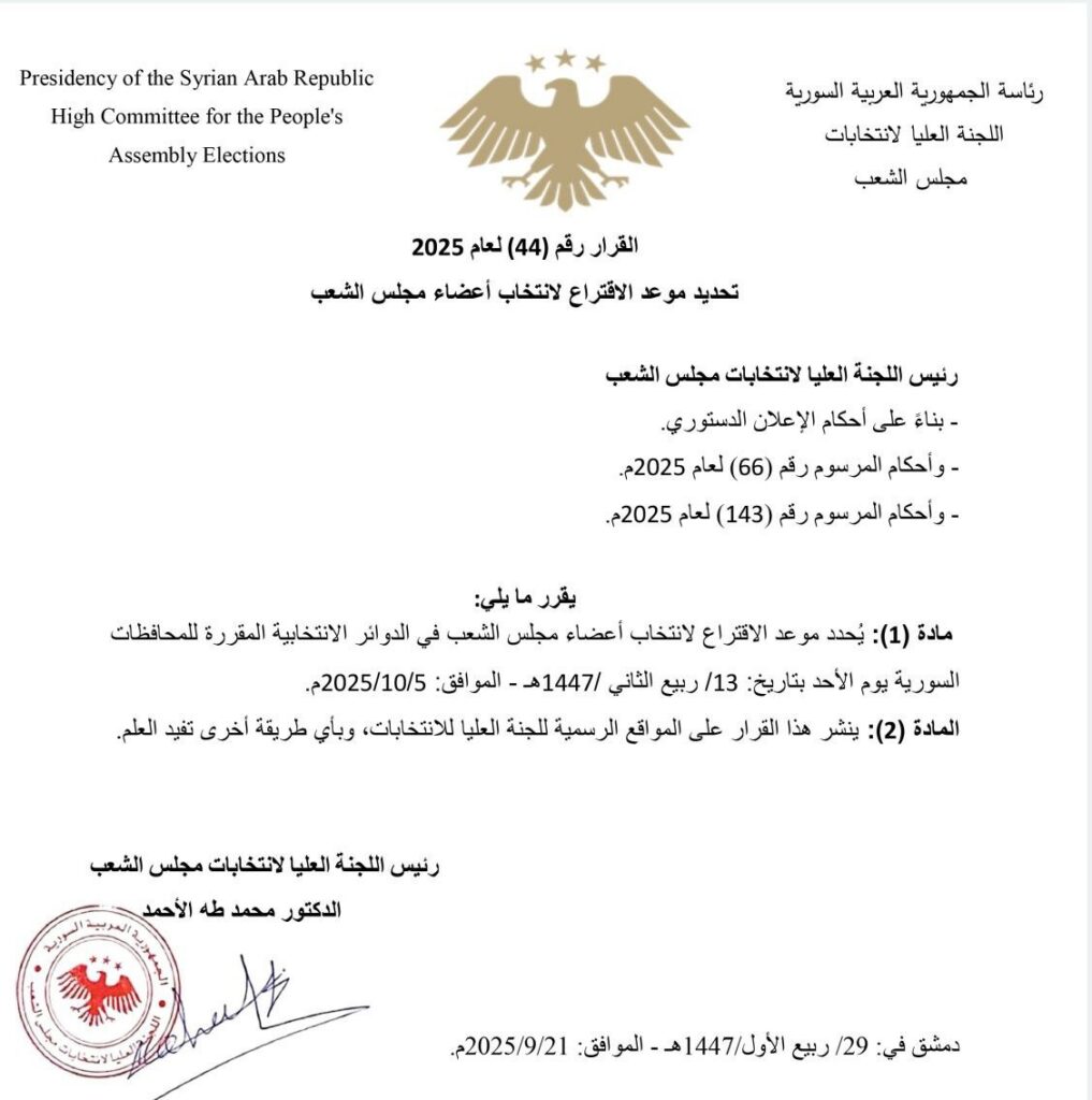 قرار تحديد موعد الانتخابات (سانا)