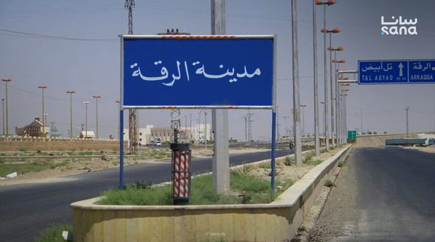 لافتة تشير الى مدينة الرقة (مواقع)