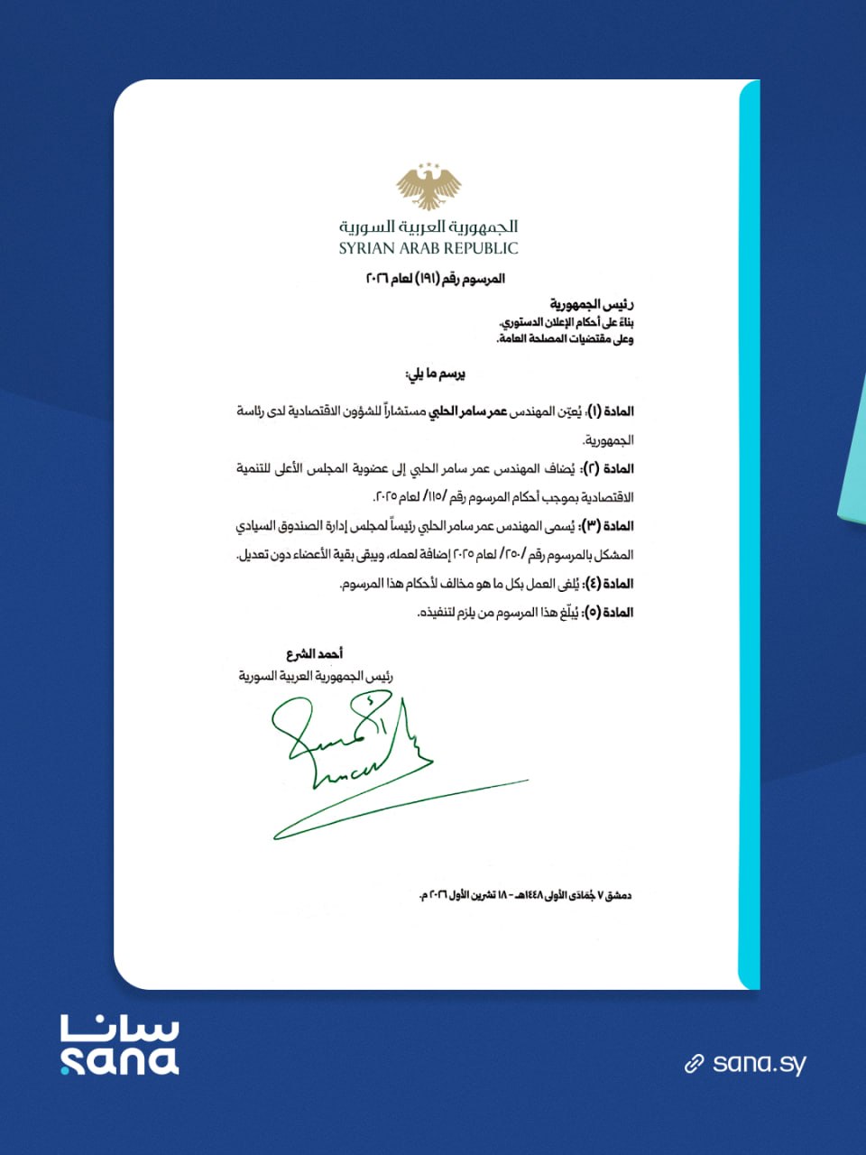 المرسوم الرئاسي رقم 191 لعام 2026 (سانا).