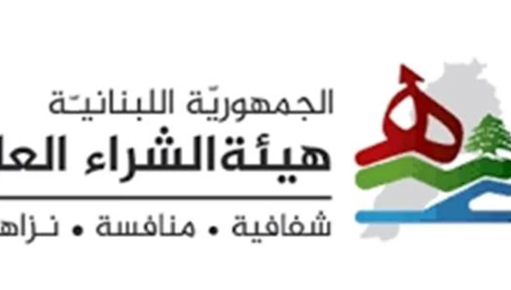 لبنان بلا هيئة الشراء العام منذ مطلع تموز فهل المطلوب صفقات خارج الرقابة؟