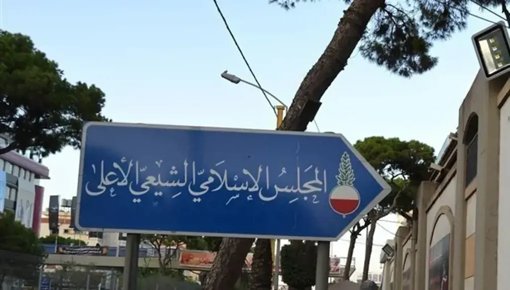 المجلس الشيعي. (أرشيف)