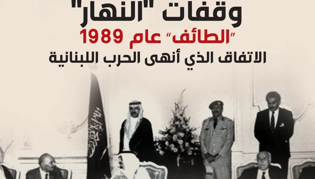 الغاء الطائفية السياسية نص دستوري في الطائف
