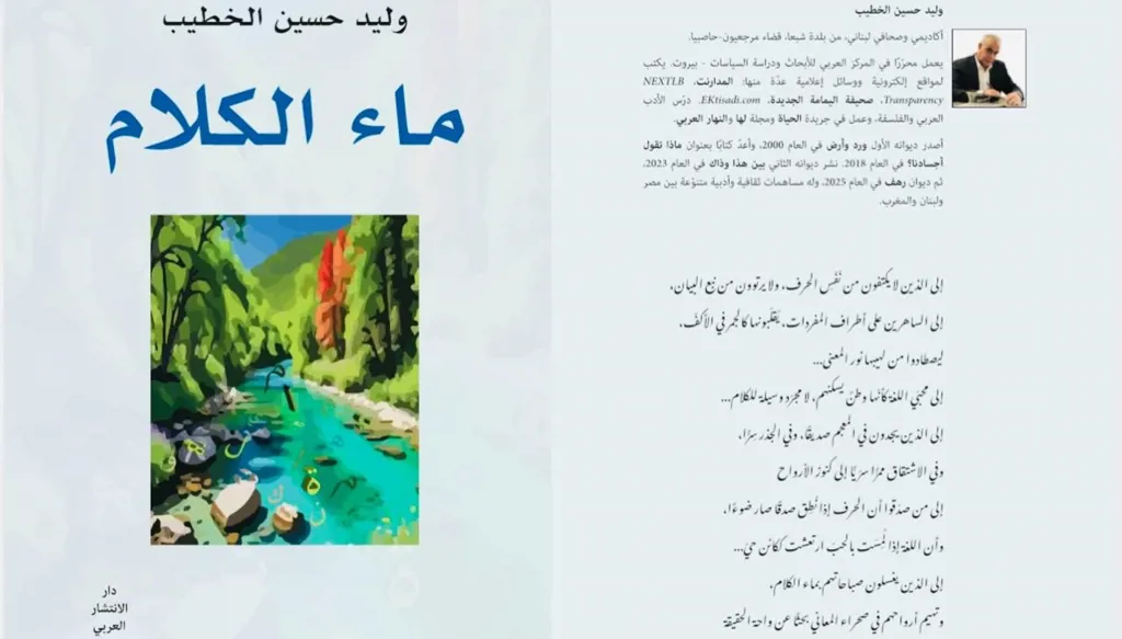 نضْحُ الكلمات من أجساد المعاني قراءة في «ماء الكلام» لوليد حسين الخطيب