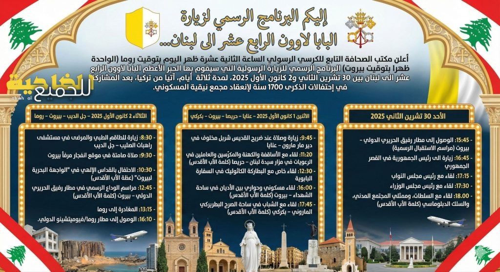 جدول مواعيد زيارة البابا لاوون إلى لبنان (وكالات)