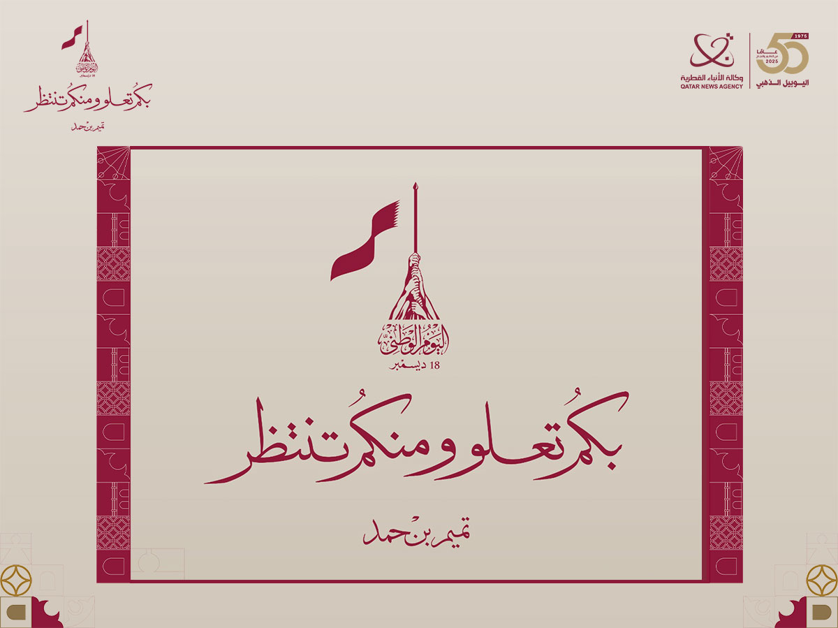 شعار اليوم الوطني القطري. (وكالة الأنباء القطرية)