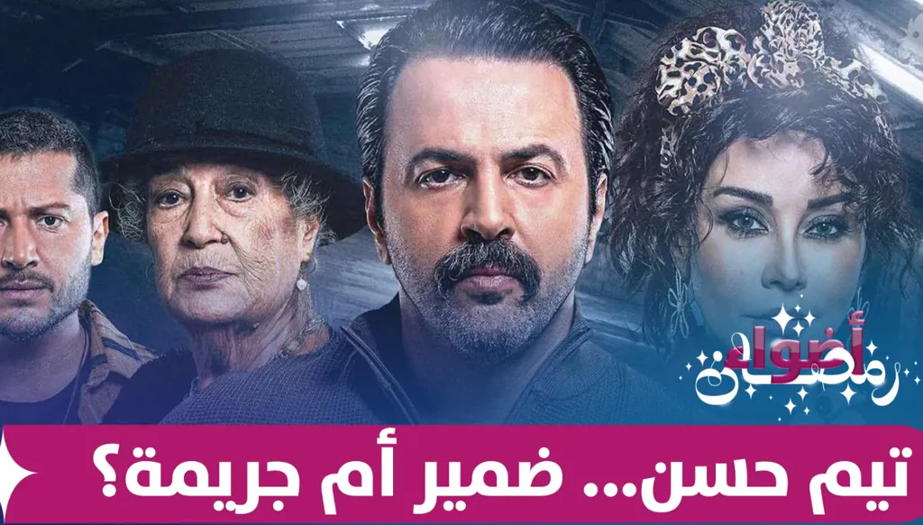 "تحت سابع أرض"... تيم حسن بين فخ العدالة ولعنة الخيار الصعب