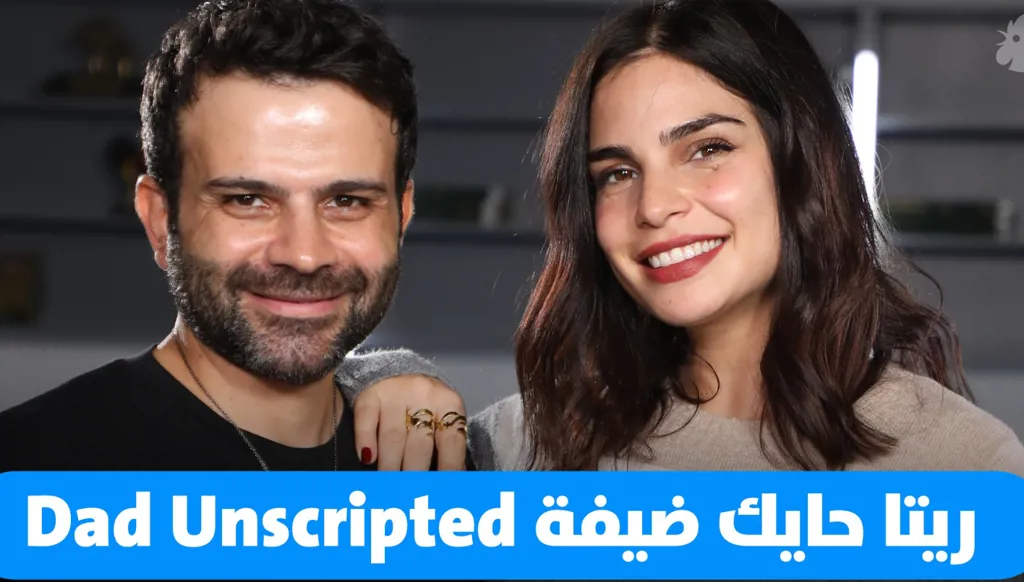 ريتا حايك في Dad Unscripted: "ابني علمني كل ما أعرفه اليوم..."