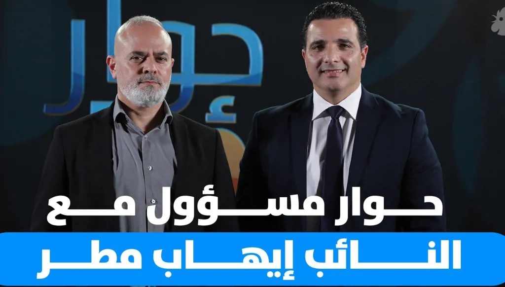 حوار مسؤول مع النائب في البرلمان اللبناني إيهاب مطر