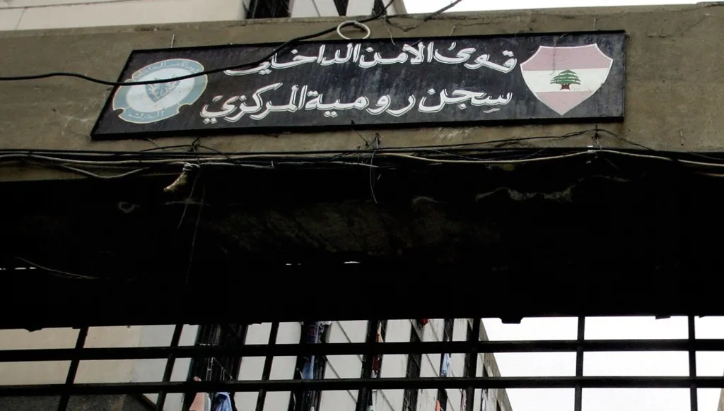 سجن رومية. (أرشيف)