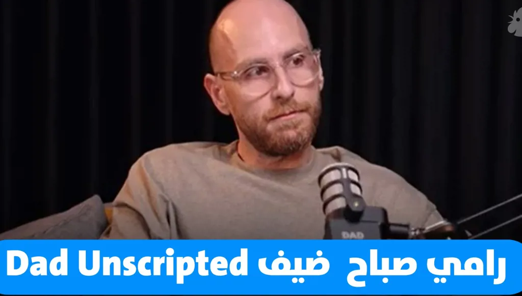 رامي صباح ضيف Dad Unscripted: الأب استثنائي يقدّم كل شيء من أجل أبنائه