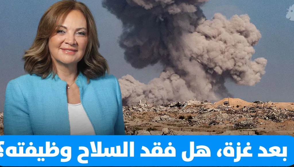 سابين عويس: بعد غزة... هل فقد السلاح وظيفته؟