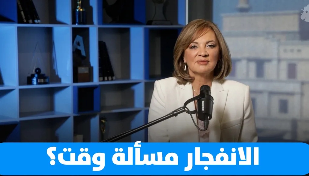 سابين عويس: هل فعلاً الانفجار مسألة وقت؟