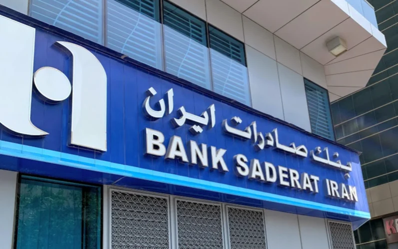 بنك صادرات إيران (أرشيفية).