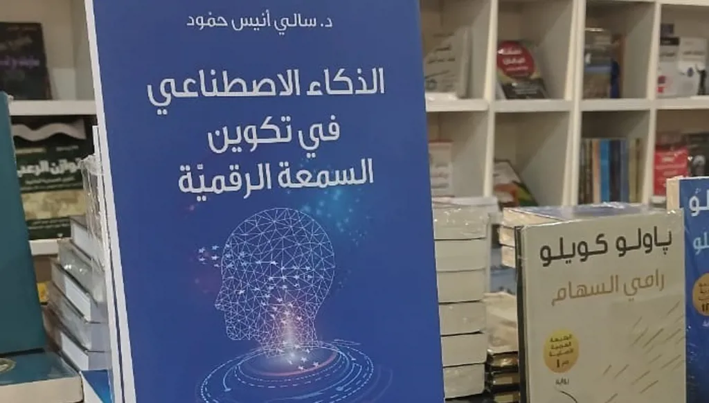 "الذكاء الإصطناعي في تكوين السمعة الرقمية" للدكتورة سالي حمود