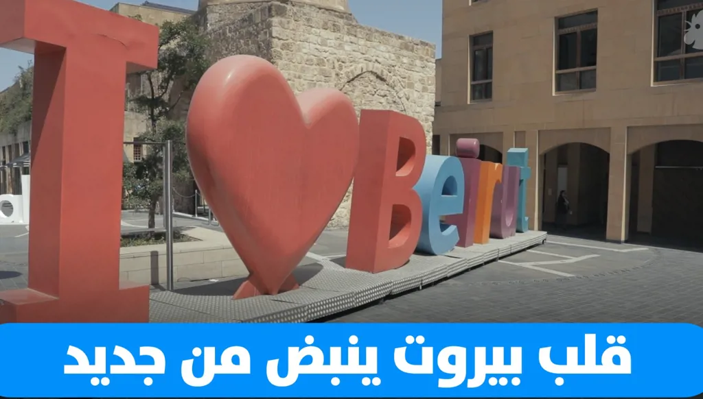 هل يعود قلب بيروت إلى النبض؟ جولة في أسواق العاصمة