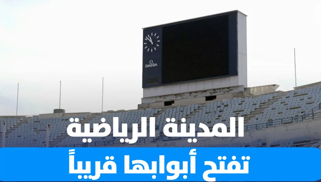 سرقة بملايين الدولارات وأسئلة من دون إجابة... مدينة كميل شمعون الرياضية تفتح أبوابها أمام اللبنانيين