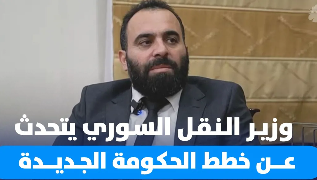 وزير النقل السوري يكشف لـ"النهار" عن فساد كبير بالوزارة... "عقود مشبوهة وأعداد موظفين وهميين وأقسام لا داعي لها"