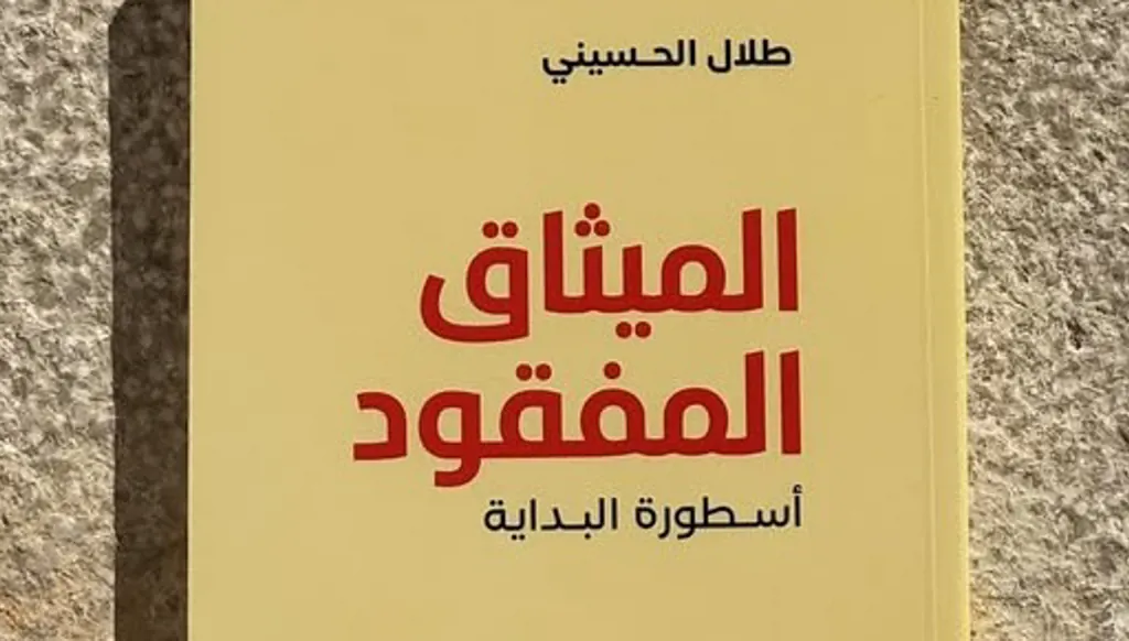 طلال الحسيني في "الميثاق المفقود": الطائف أفضل لأنه نص يمكن الركون إليه