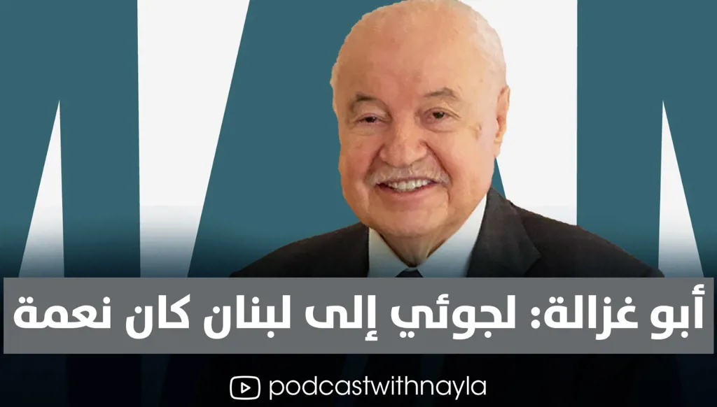 طلال أبو غزالة في "بودكاست مع نايلة": اللجوء إلى لبنان.. نعمة أنعم الله بها عليّ