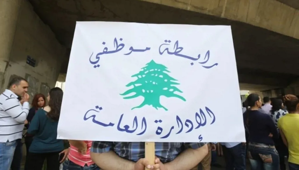 رابطة موظّفي الإدارة العامة: إضراب الخميس والجمعة رفضاً لقرارات الحكومة