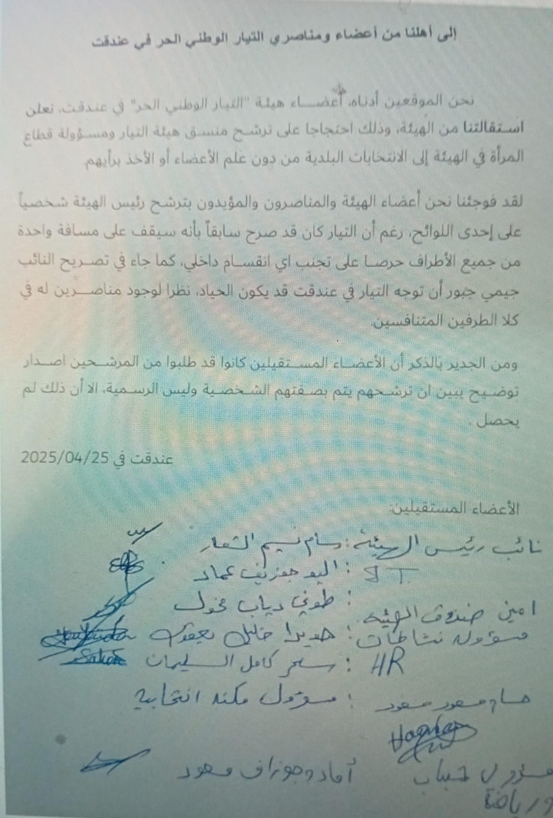 البيان الموقع من أعضاء التيار الوطني المستقيلين (وكالات)‏