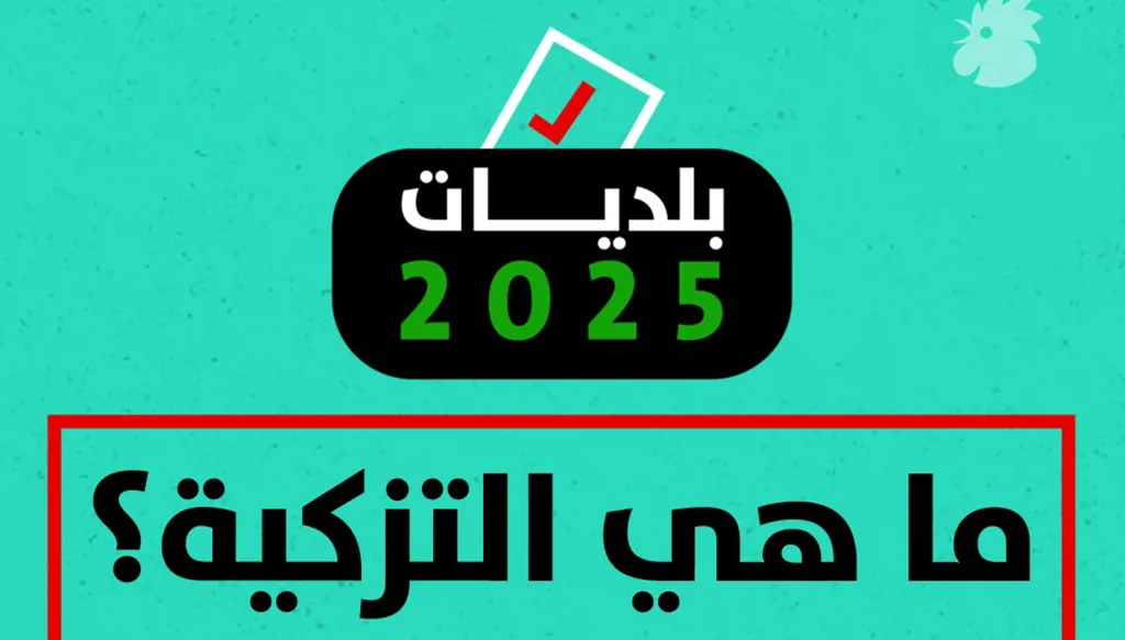 بلديات 2025... ما هي التزكية؟