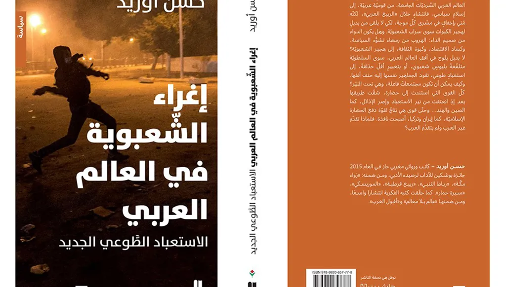 إغراءُ الشعبوية في العالم العربي بين المفهوم والواقع