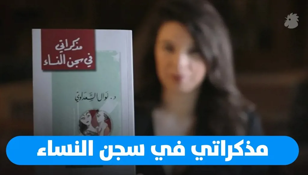 قصة صغيرة: د.نوال السعداوي... مذكراتي في سجن النساء