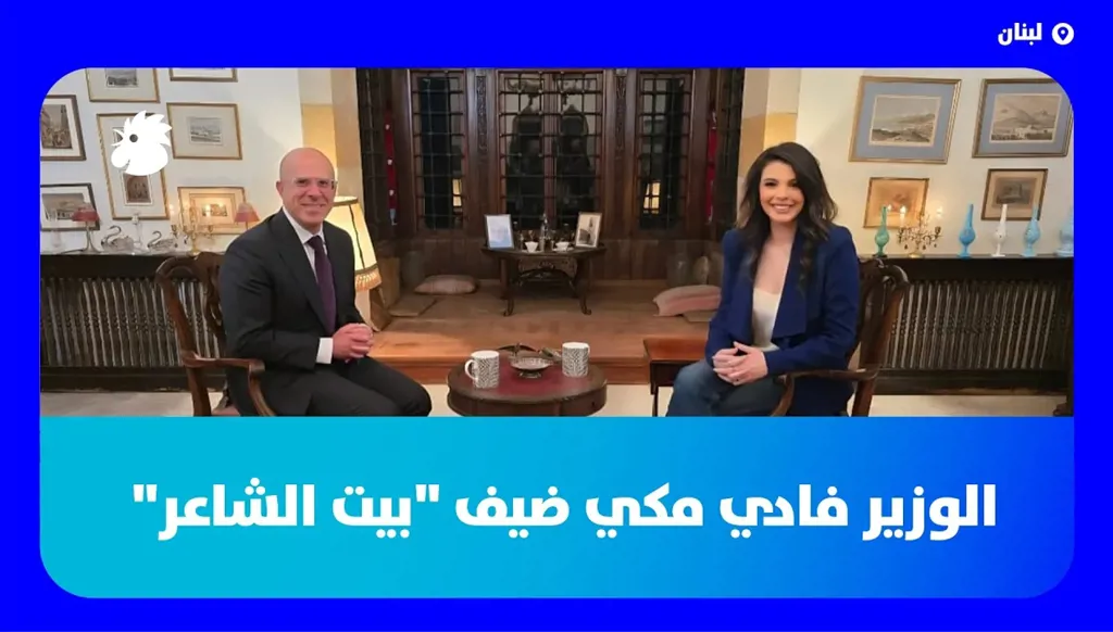 الوزير فادي مكي ضيف "بيت الشاعر"