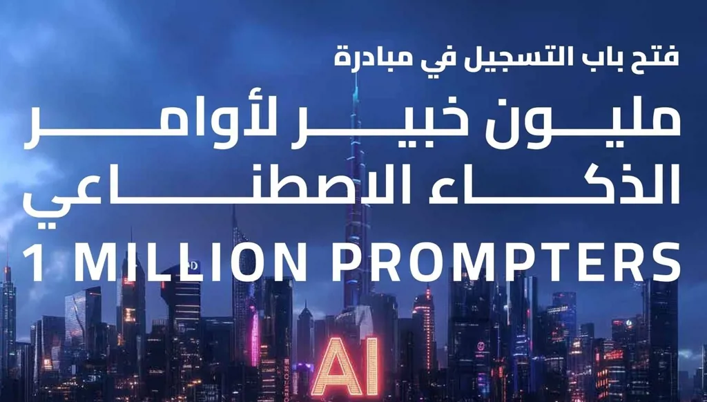 مبادرة في دبي لتدريب مليون شخص على مهارات الذكاء الاصطناعي
